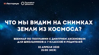 Что мы видим на снимках Земли из космоса? | Вебинар по географии с Дмитрием Аксеновым