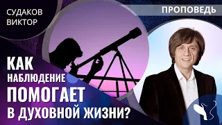 Виктор Судаков | Как наблюдение помогает в духовной жизни? | Проповедь