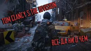 Пройти Tom Clancy’s The Division или вспомнить все!xD Выпуск№1