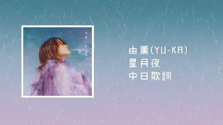 由薫(YU-KA) - 星月夜／日劇《於星降之夜》主題曲 【中日歌詞】