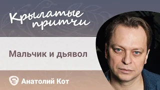 Анатолий Кот - Мальчик и дьявол - притча Пауло Коэльо - Крылатые притчи