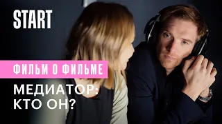 Медиатор: кто он? (Фильм о фильме)