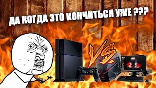 ПК против консолей - ДА СКОЛЬКО УЖЕ МОЖНО !!!??? (PC vs PS4)