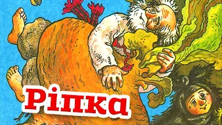 🇺🇦 Аудіоказка "Ріпка" - українська народна казка в обробці Івана Франка