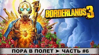 Прохождение BORDERLANDS 3 ➤ БОРДЕРЛЕНДС 3 ➤ Часть #6 ➤ Пора в полет ➤ Квесты, Сюжет, Боссы.