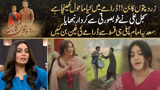 Zard Patton Ka Bunn - Sadia Imam Praised Sajal Aly Work In Drama | Drama Review