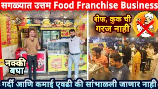 खूपच उत्तम Food Franchise Business ,कूक ची गरज नाही, कमवा महिना लाख Rs | business ideas in Marathi