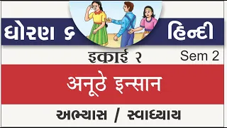 std 6 hindi ch 2 | standard 6 hindi ch 2 anuthe insan abhyas swadhyay sem 2 solution | std 6 hindi