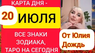 КАРТА ДНЯ - 20 ИЮЛЯ - ВСЕ ЗНАКИ ЗОДИАКА, ТАРО НА СЕГОДНЯ#taro #советкарт#надень#тарорасклады #таро