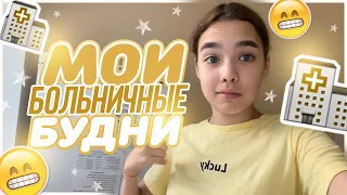 Почему я в больнице ? Больничный влог