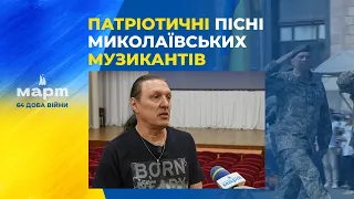 Миколаївські музиканти презентували дві патріотичні пісні