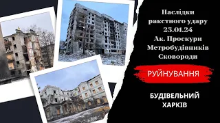 Харьков 2024  | Последствия ракетного удара | Жуковского, Северная Салтовка, Пушкинская