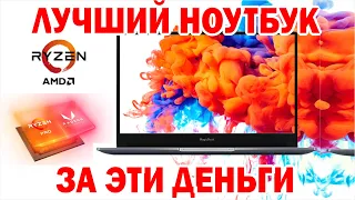 Лучше Ноутбук за свои деньги  HONOR MAGICBOOK 14  IPS, AMD Ryzen 5  SSD, AMD Radeon HUAWEI