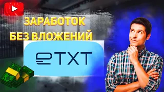 ЗАРАБОТОК НА БИРЖЕ КОПИРАЙТИНГА ETXT БЕЗ ВЛОЖЕНИЙ