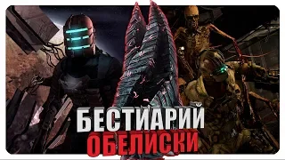 Бестиарий - Вселенная Dead Space: Обелиски. Часть #1