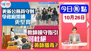 【幫港出聲與HKG報聯合製作‧今日焦點】更新公務員守則  令政府架構更堅實  教師操守指引  可杜絕黃師播毒？