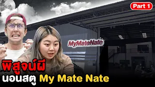 Epic Ghost Camp EP.12 พิสูจน์ผี!! สตู My Mate Nate (Part 1/2)