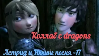Астрид и Иккинг песня 17 (коллаб с dragons)