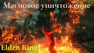 Elden Ring - Клинки уничтожающие боссов | Патч 1.09