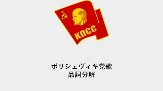 ボリシェヴィキ党歌品詞分解