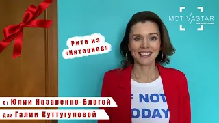 Подари видео поздравление от Звезды. Видео для Галии Куттугуловой от Юлии Назаренко MOTIVASTAR