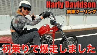 【ハーレー】納車！初乗りでテンション爆上げでした。 Harley Davidson