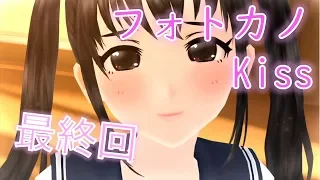 今だけ背伸びして【フォトカノKiss】早倉舞衣 Hルート＃１９(終)【実況】