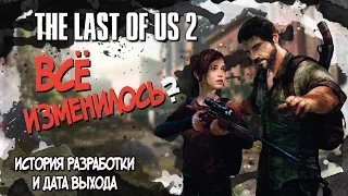 THE LAST OF US 2 | ВСЕ ИЗМЕНИЛОСЬ? (История разработки и дата выхода)