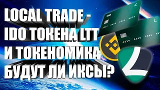 LOCAL TRADE - IDO DEFI ТОКЕНА БИРЖИ | ТОКЕНОМИКА И ВОЗМОЖНОСТИ ЗАРАБОТКА