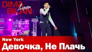 Дима Билан - Девочка, Не Плачь - Нью Йорк- Dima Bilan New York 19.05.2019