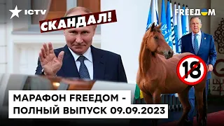 ПОЗОР РФ на саммите G20, СКАНДАЛЫ с Путиным и контрнаступление ВСУ | Марафон FREEДOM от 09.09.2023