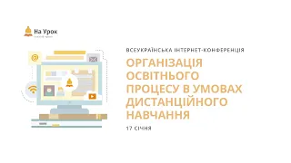 День другий. Інтернет-конференція «Організація освітнього процесу в умовах дистанційного навчання»