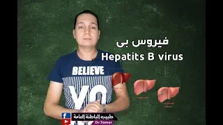 فيروس بى / hepatitis B virus
