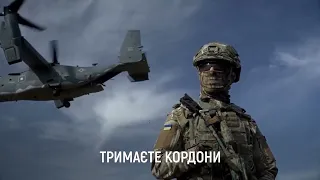 Ви наш щит! Віримо та пишаємося! Слава ЗСУ!