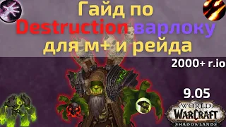 Полный гайд на Destruction лока для мифик+ и рейда! Актуально на начало 9.1 Shadowlands!