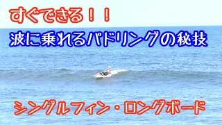 【シングルフィン・ロングボード】波に乗れるパドリングの秘技。