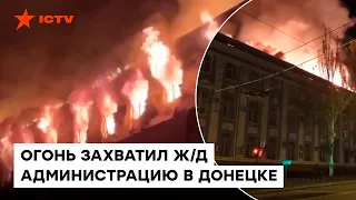 ВЗРЫВЫ и ПОЖАР в центре Донецка — ГОРИТ ж/д администрация