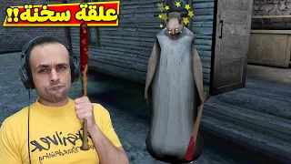 نهايه الجده جراني جلها دوخة من الصدمة | Granny 3 !! 😱💀