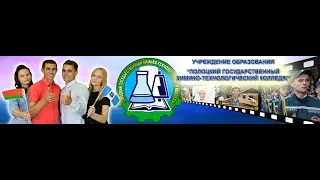 УО "Полоцкий государственный химико-технологический колледж"