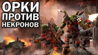 Орки против Некронов: борьба в мертвом городе в Warhammer 40.000 Dawn of War: Soulstorm