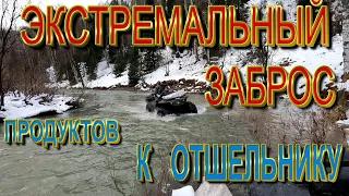 Экстремальная заброска продуктов отшельнику на зиму