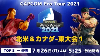 [ 日本語実況 ] CAPCOM Pro Tour 2021 北米＆カナダ-東大会１ - Day② [ TOP8 → 優勝 ]