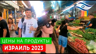 ЦЕНЫ НА ПРОДУКТЫ В ИЗРАИЛЕ 2023. ТЕЛЬ-АВИВ ИЗРАИЛЬ 2023.