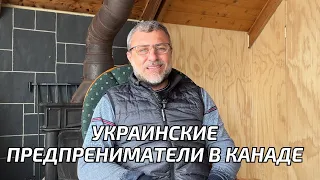 Украинские предприниматели успешно покоряют канадский рынок