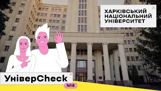 УНІВЕРCHECK. Випуск 8. Все про Харківський національний університет ім. Каразіна