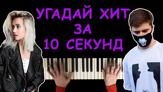 Угадай песню за 10 секунд по мелодии пианино #7 | Хиты 2020