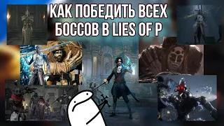 Как победить всех боссов Lies of P