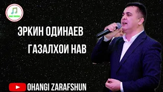 ЭРКИН ОДИНАЕВ ГАЗАЛХОИ НАВ ДУСТ ЗИНДАГИ 2021