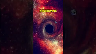 黑洞是宇宙中最恐怖的天体，它能吞噬一切靠近的物体，就连光都无法逃脱。黑洞的质量通常都非常大，引力也非常强