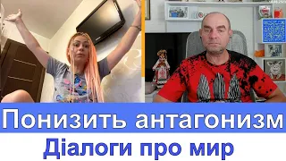 Понизить антагонизм. ДИАЛОГИ ПРО МИР